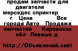 продам запчасти для двигателя 646/986 мерседес спринтер 515.2008г › Цена ­ 33 000 - Все города Авто » Продажа запчастей   . Кировская обл.,Леваши д.